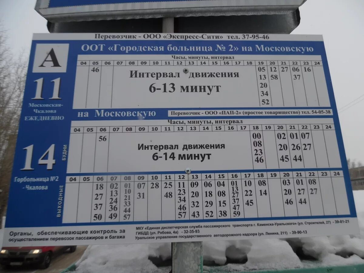 Автобус каменск уральский екатеринбург северный автовокзал расписание. Расписание автобусов Каменск-Уральский. Расписание 12 автобуса Каменск-Уральский. Расписание автобусов общественного транспорта Каменск-Уральский. Каменск-Уральский автобус 16 автобус маршрут.