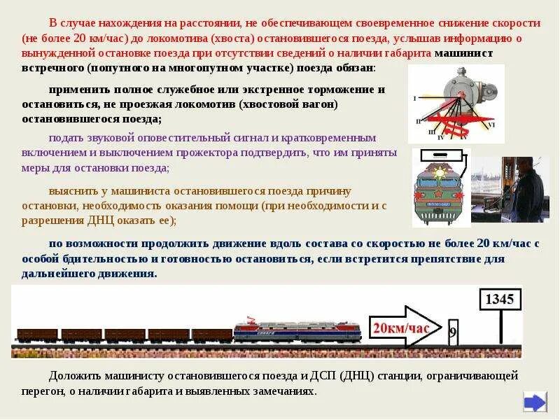 По причине по приезде. Порядок движения поездов. Порядок применения экстренного торможения в грузовых поездах. Регламент действий работников. Регламент при остановке на перегоне.