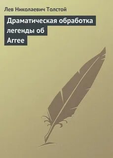 Л толстой драма