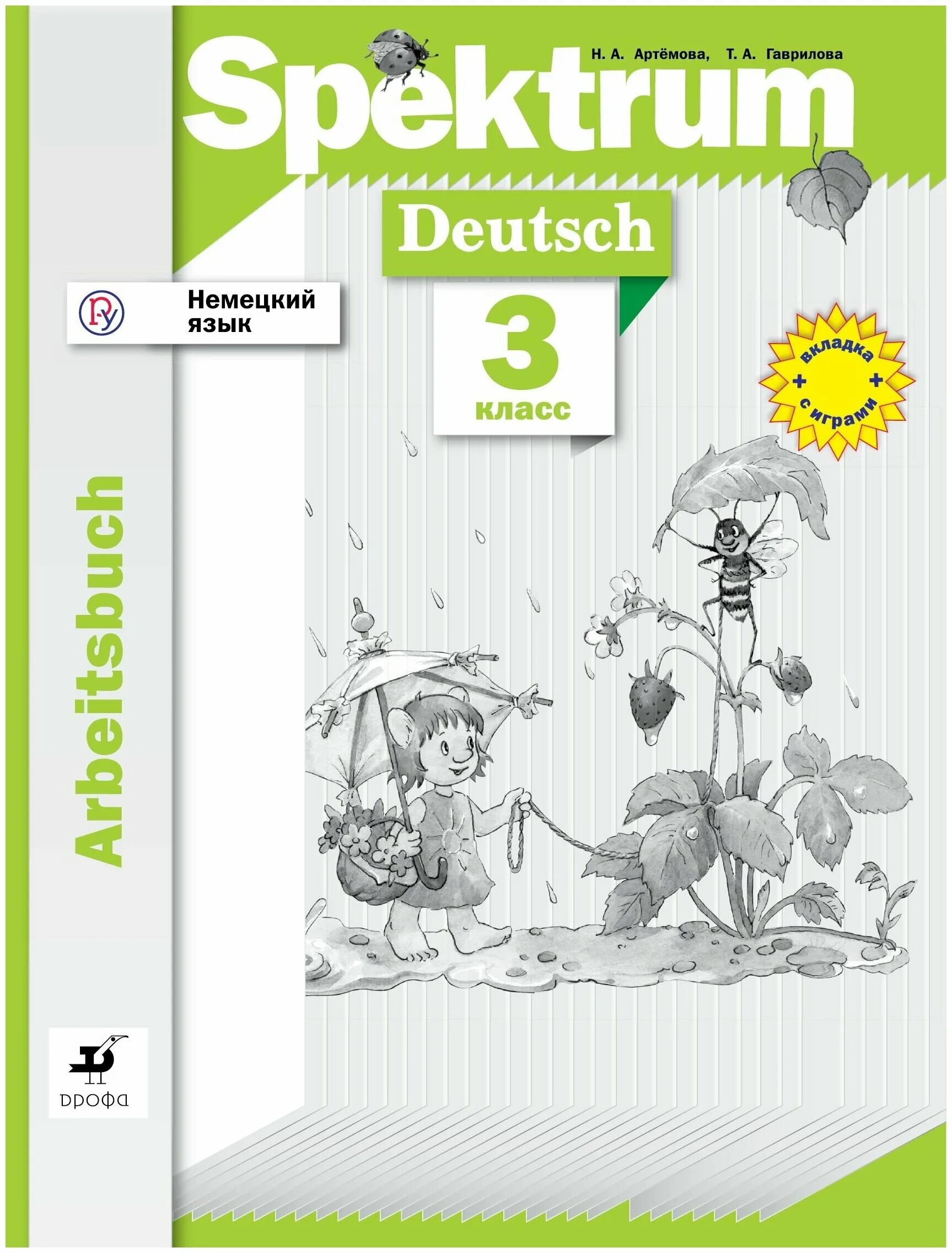 Спектрум немецкий язык учебник. Spektrum рабочая тетрадь по немецкому 3 класс Артемова. Немецкий язык 3 класс Артемова Гаврилова. Немецкий Артемова Гаврилова 5 класс рабочая тетрадь Spektrum. Артёмова. Немецкий язык. Spektrum. 4 Кл..