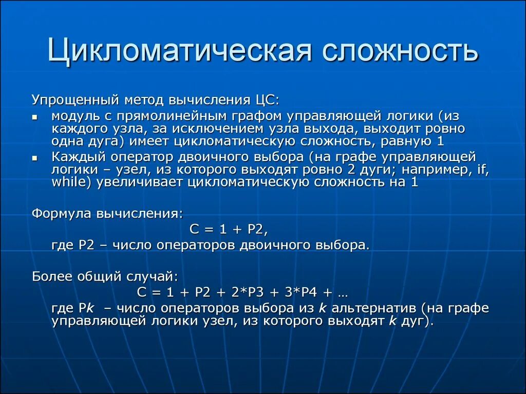 Цикломатическая сложность. Метод вычисления. Цикломатическое число графа. Пример расчёта цикломатической сложности программного кода.