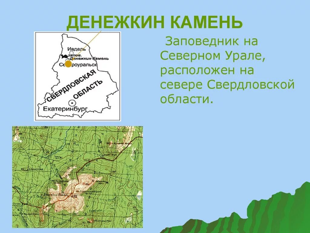 Заповедник Денежкин камень на карте. Государственный природный заповедник "Денежкин камень". Заповедник Денежкин камень на карте Свердловской области. Заповедник Денежкин камень Свердловская.