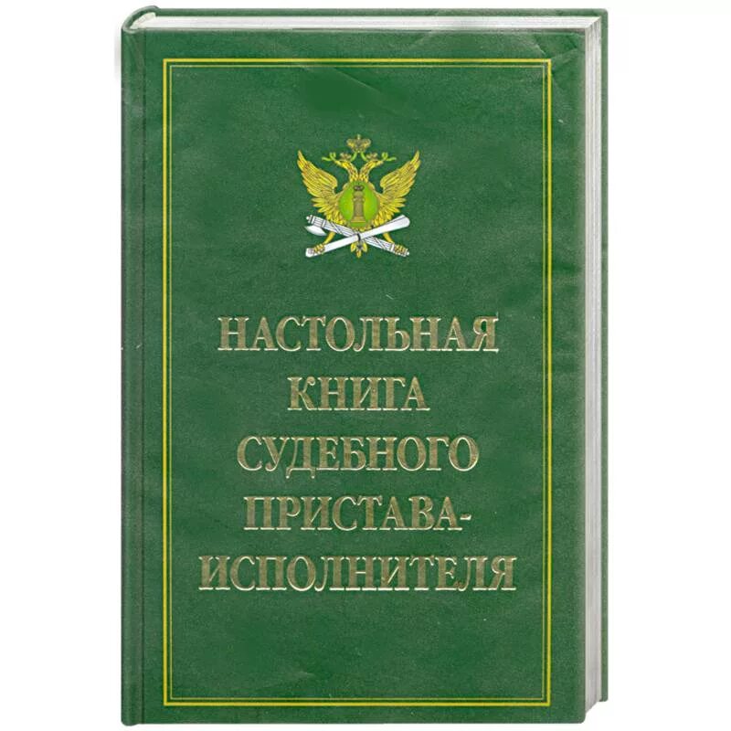Книга финансиста. Судебные приставы кодекс. А. Настольная книга пристава. Судебные с книгами и приставами.
