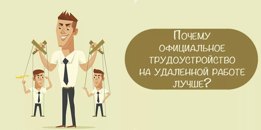 Официальное трудоустройство. Преимущества официального трудоустройства. Плюсы и минусы официального трудоустройства. Официальное трудоустров.