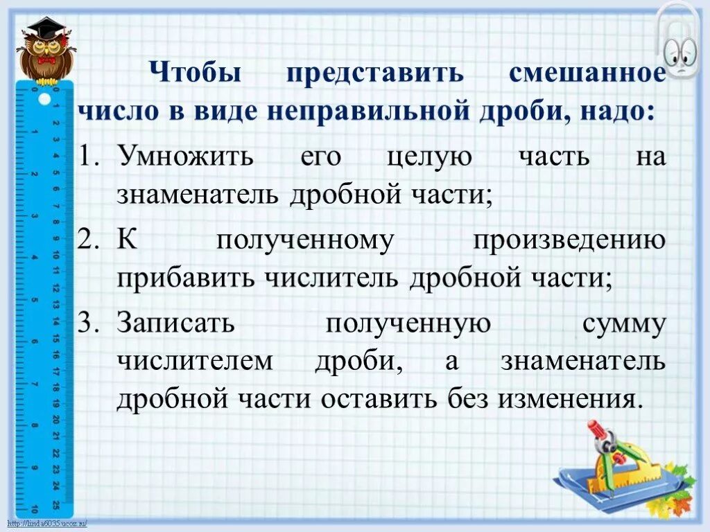Что такое смешанное число 5 класс. Представить смешанное число в виде неправильной дроби. представьте смешанное число в виде неправильной дроби. представь числа в виде неправильных дробей. представить число в виде неправильной дроби, нужно:.