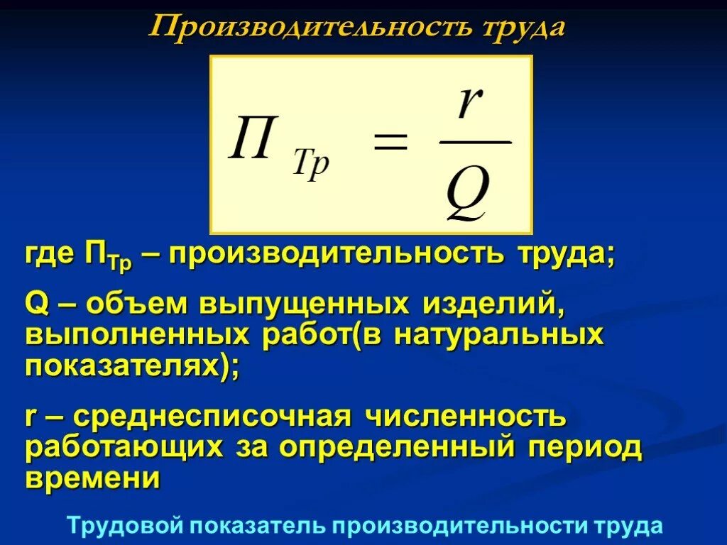 Какой показатель производительности труда. Производительность труда. Показатели производительности труда. Трудовой показатель производительности труда. Производительность и эффективность труда.