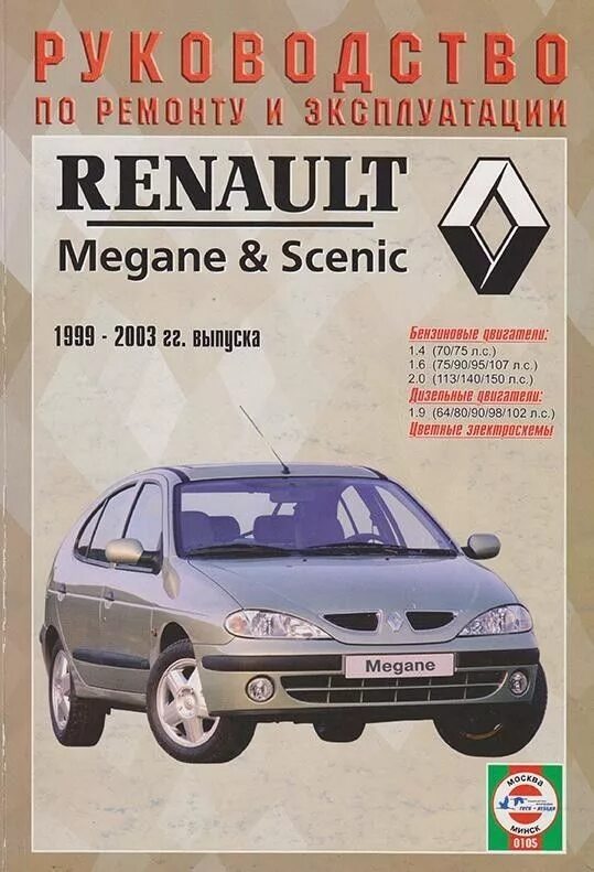 Renault инструкция. Рено Меган Сценик 1999 книга. Рено Меган 1 книга по ремонту. Книжка по обслуживанию Рено Сценик 1. Руководство Рено Сценик 1.