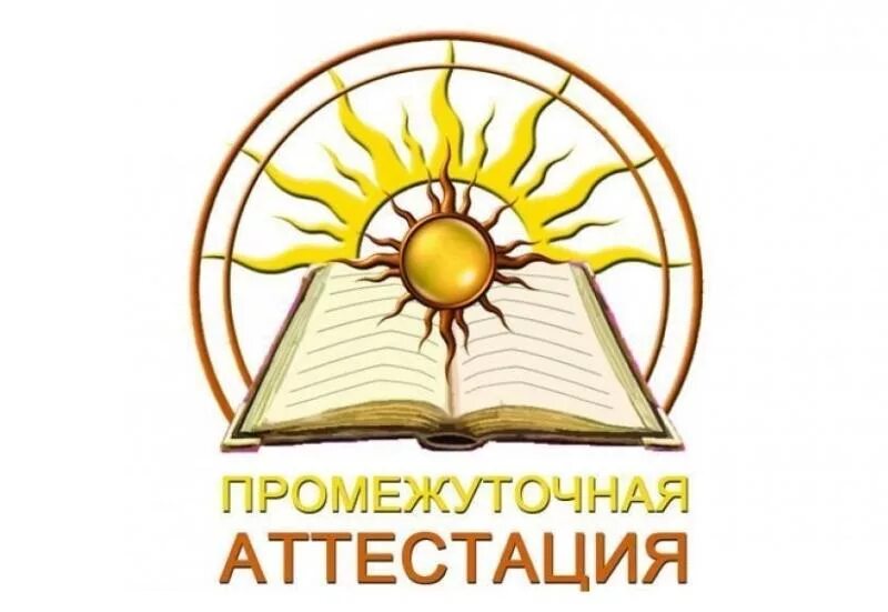 Есть промежуточная аттестация в 9 классе. Промежуточная аттестация. Аттестация логотип. Промежуточная аттестация картинки. Промежуточная аттестация школьников.