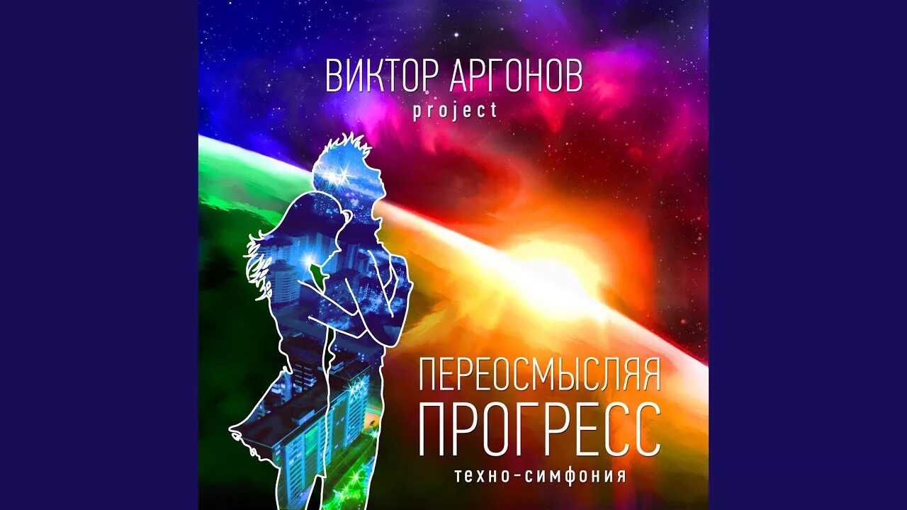 Аргонов project. Переосмысляя прогресс. аргонов русалочка.