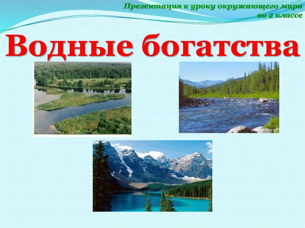 Водные богатства второй класс. Водные богатства. Водные богатства 2 класс. Водные богатства России 2 класс. Презентация водные богатства 2 класс презентация.