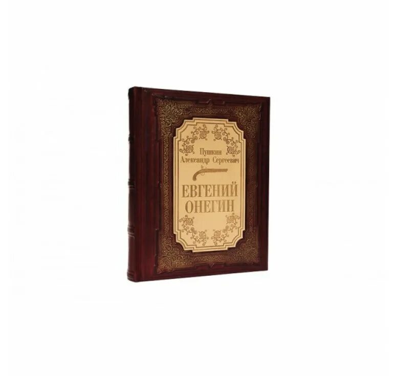 стих евгений онегин пушкин. пушкин евгений онегин обложка. а. книга пушкин евгений онегин издательство. евгений онегин книга.