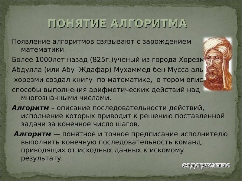 История алгоритмов. Понятие алгоритма. Аль Хорезми алгоритм. Происхождение понятия алгоритм. История возникновения алгоритма.