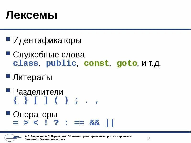Public const. Лексемы языка си. Лексемы с++. Лексемы java. Лексема это в программировании.