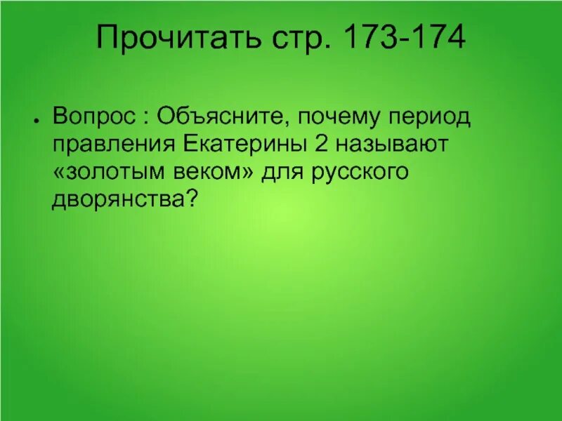 Почему в период правления. Почему правление Екатерины II называют "золотым веком"?. Почему правление Екатерины 2 называют золотым веком. Период правления Екатерины 2 называют золотым веком. Почему век Екатерины 2 называют золотым веком дворянства.