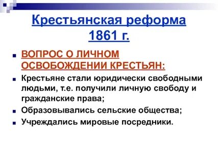 В 1861 г крестьяне получили личную свободу