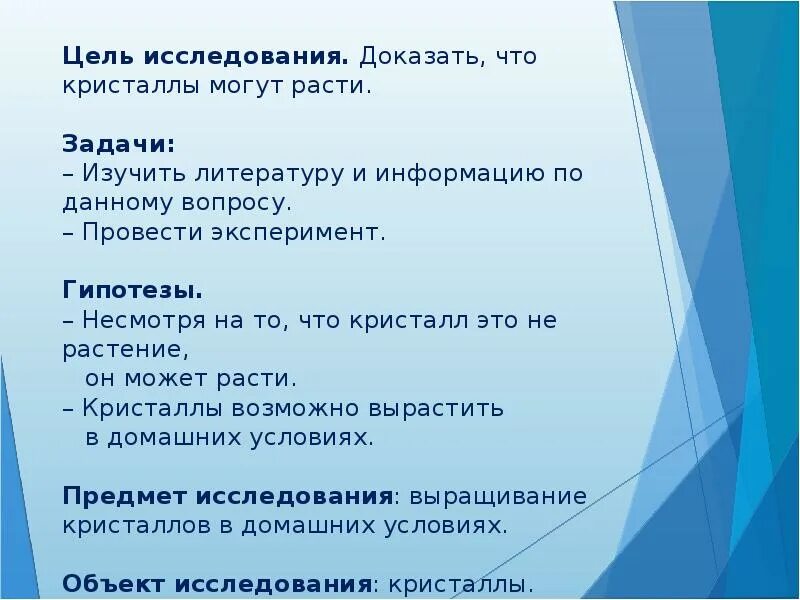 Растущих задач. Задачи выращивания кристаллов. цель исследования кристаллов. цель проекта выращивание кристаллов. цель и задачи кристаллы в домашних условиях.