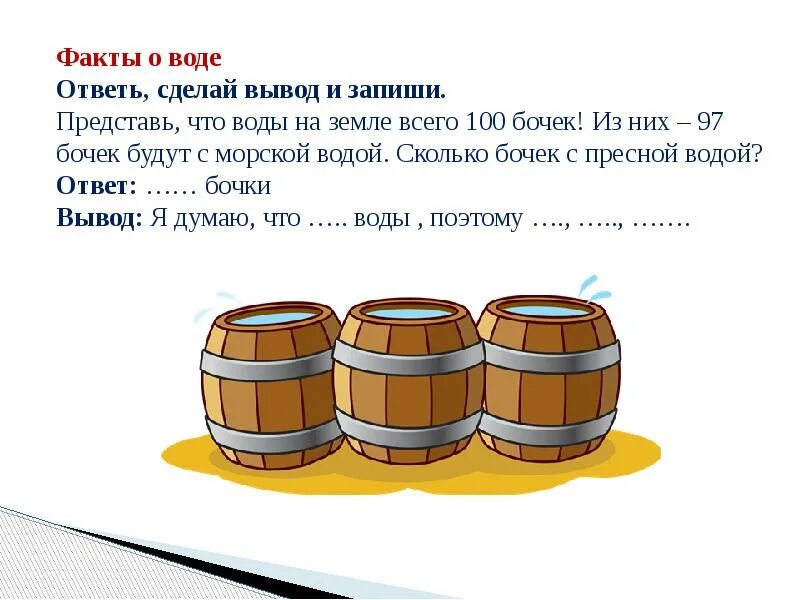 Сколько там литров. Задачи на воду в бочках. Вывод из бочки. Бочка сколько воды. Задания бочонки.