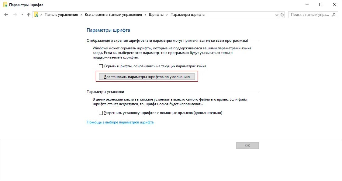 Восстановить параметры шрифтов по умолчанию. Настройка шрифта Windows 10. Шрифт Windows 10 по умолчанию. Как поменять шрифт на компьютере Windows 10.