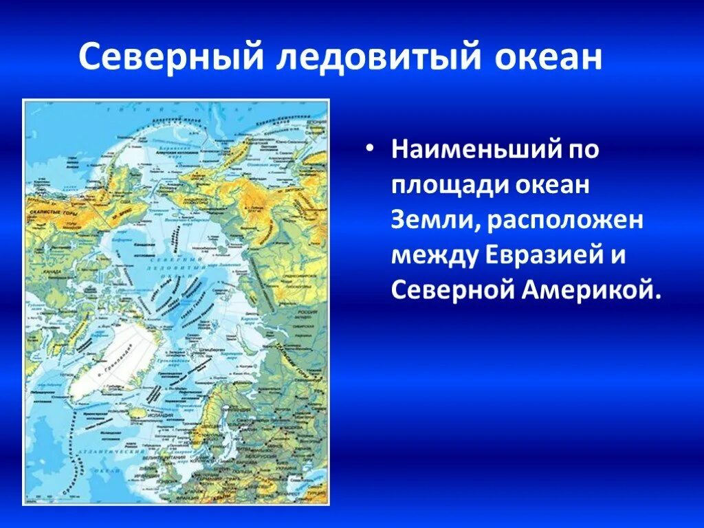 Площадь Северного Ледовитого океана. Площадь Северного Ледовитого океана океана. Презентация на тему океаны. Площадь Северн Ледовитого океана. Определите как расположен океан