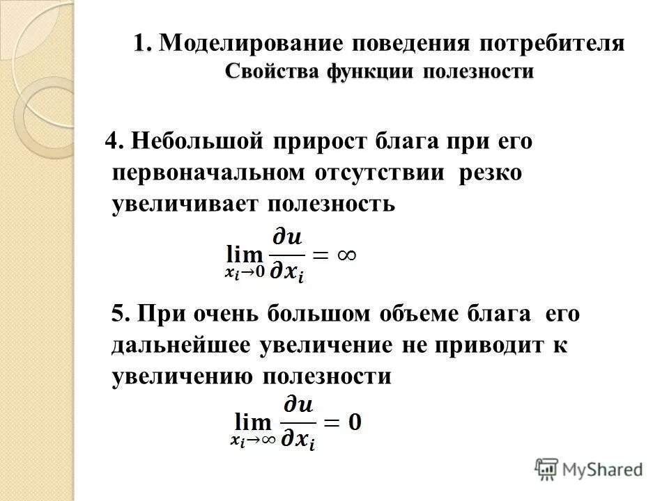 Функция полезности формула. Свойства функции полезности. Свойства функции полезности. Функции полезности основные характеристики. Функция полезности примеры.