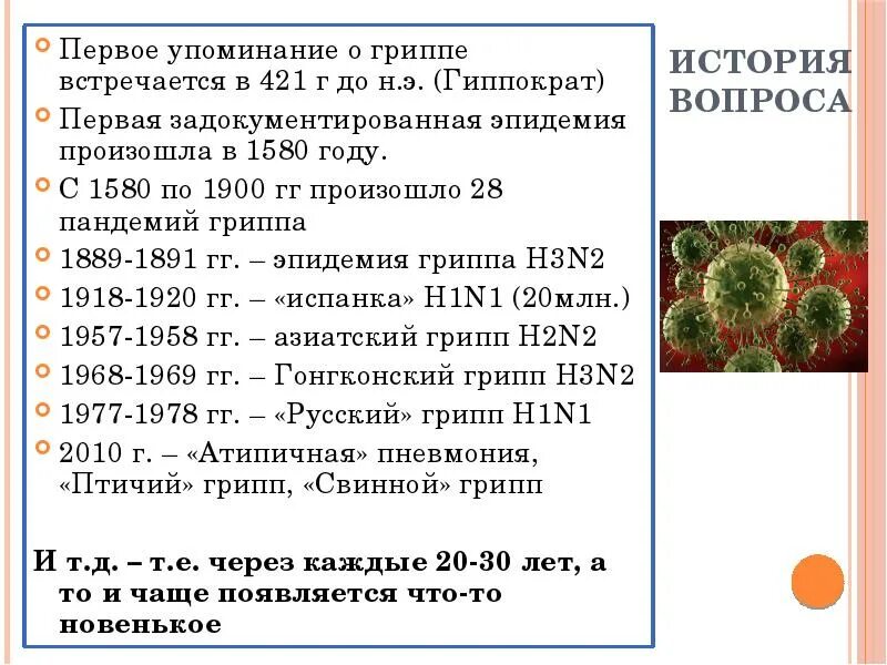 Первое упоминание о гриппе. Эпидемии гриппа по годам. Грипп история возникновения. Крупнейшие эпидемии гриппа. Орви грипп россия