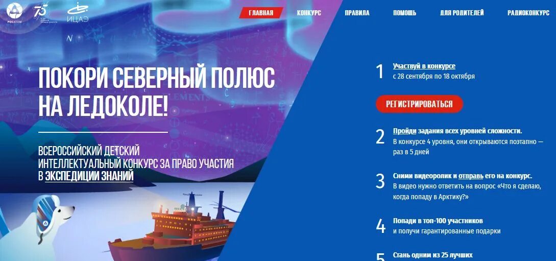 Атомный ледокол знаний росатом. Росатом северный полюс. Ледокол знаний. Путешествие на ледоколе на северный полюс. Росатом ледокол знаний конкурс.