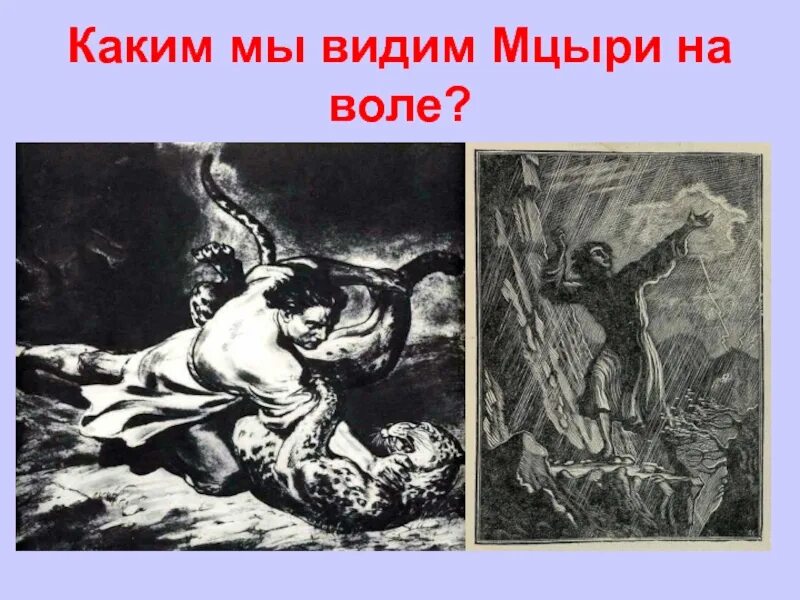 Что случилось с мцыри. Ф. Д. Константинов «Мцыри во время грозы».. Ф Д Константинов Мцыри. Каким мы видим Мцыри на воле. Ф Д Константинов Мцыри на свободе.