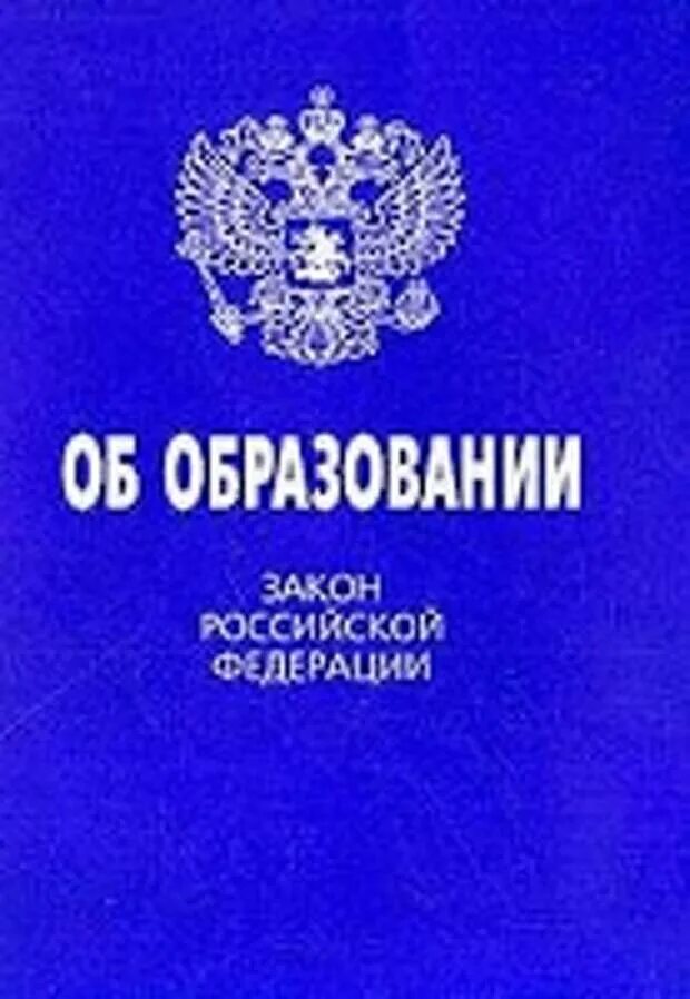 0 законов образования. Закон об образовании. Закон об образовании 1992. Закон об образовании книга. Закон об образовании картинка.