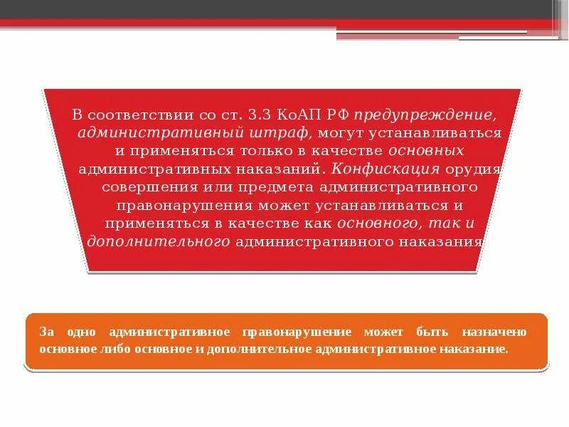 Основные наказания административных правонарушений. Предупреждение административный штраф. Штраф это административное наказание. Предупреждение КОАП РФ. Штраф как мера административного наказания.