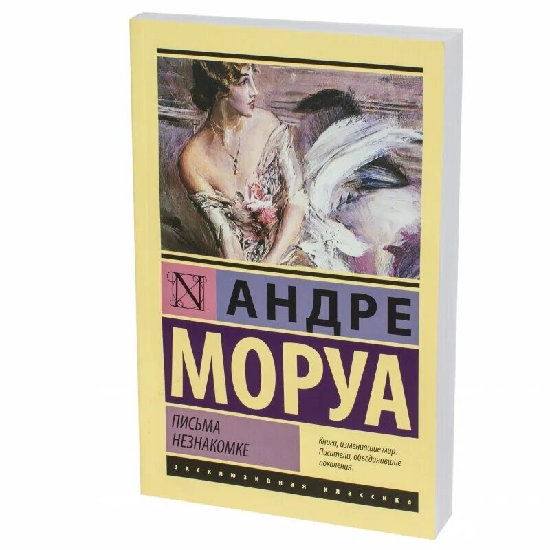 Андре Моруа незнакомке. Андре Моруа письма незнакомке. Книга Моруа письма незнакомке. Записки незнакомки Андре Моруа. Андре моруа книги