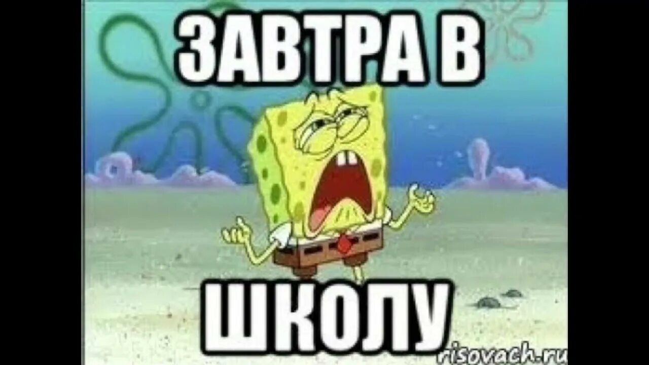 Ненавижу бывшую школу. Завтра в школу. завтра опять в школу. завтра в школу мем. ура завтра в школу.