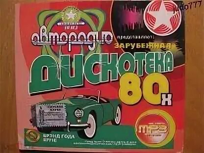 Мп 3 дискотека 80. Дискотека 80-х авторадио представляет 4 в одном dvd. дискотека 80-х авторадио слушать.