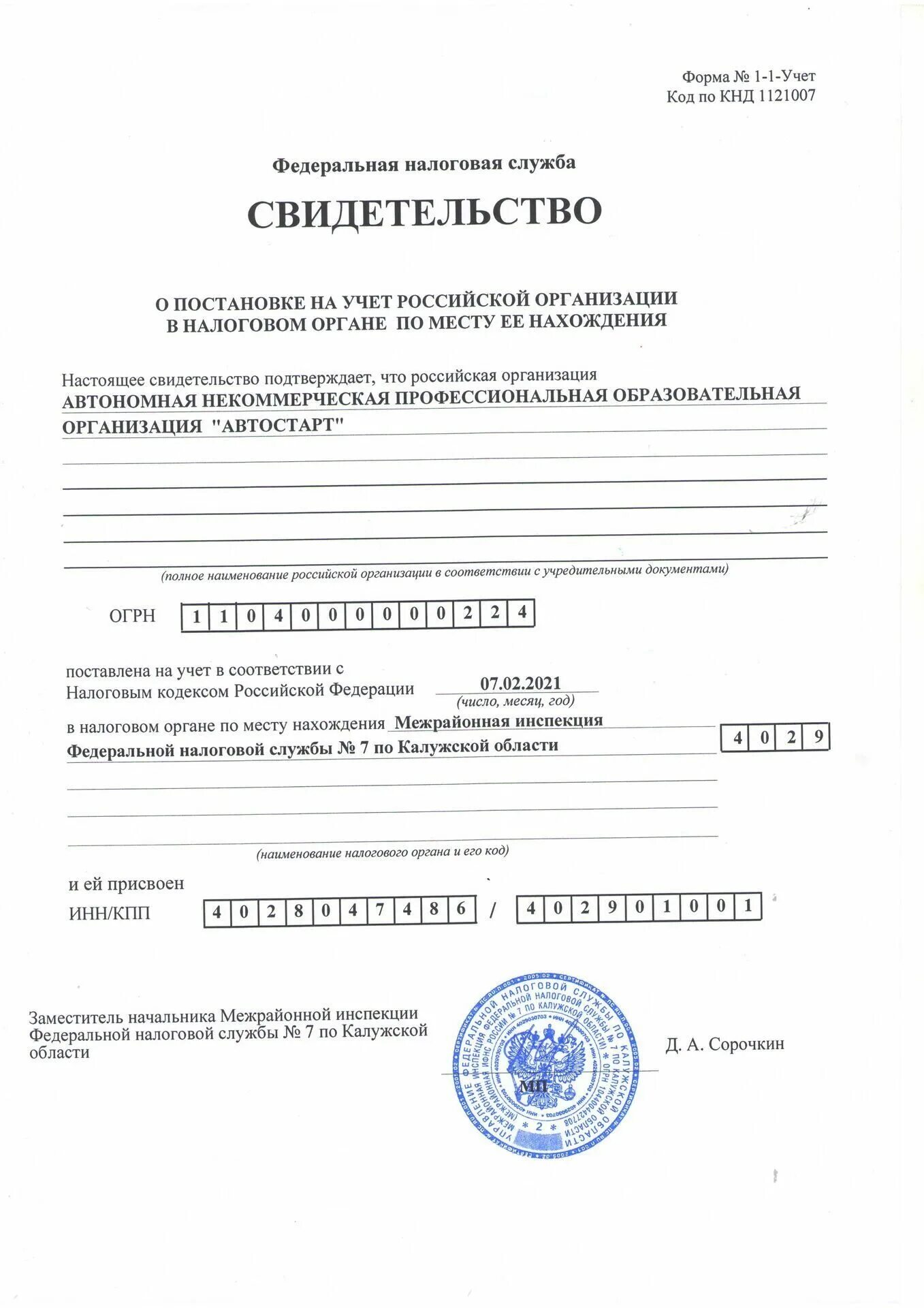 Копия свидетельства о постановке на учет в налоговом органе. Свидетельство о постановке на учет в налоговом органе 2022. Cdbltntkmcndj j gjcnfyjdrt YF yfkjujdsq Extn. Свидетельство налогового органа о постановке на налоговый учет. Свидетельство о постановке на учет российской организации