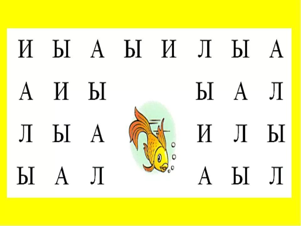 Найди букву ы. Звук и буква ы. Буква ы задания для дошкольников. Найди букву ы среди других букв. Буква ы игра