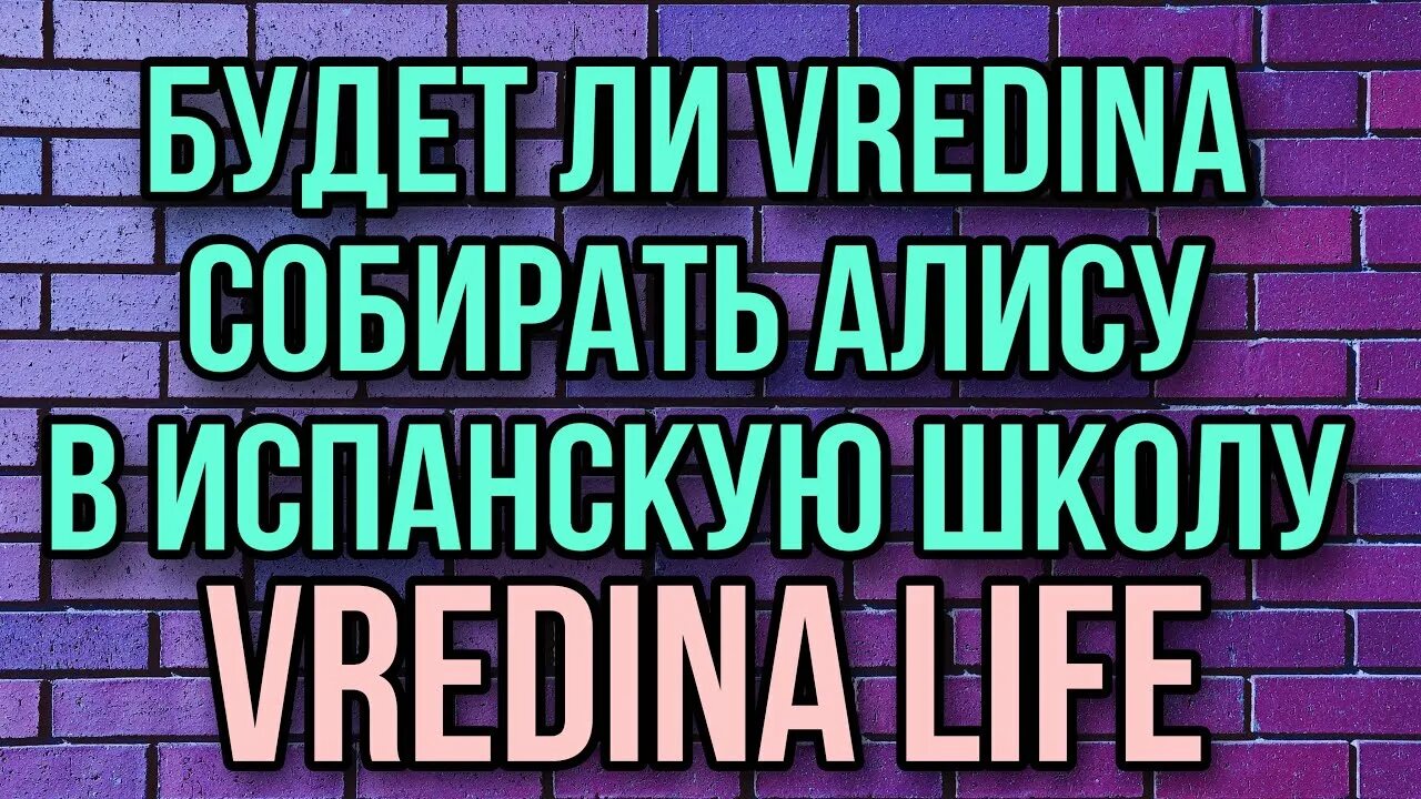 Анти вредина лайф группа. Вредина лайф елена гагосова. Вредина лайф алиса. Срочно нужен донором почки. Вредина лайф фото.
