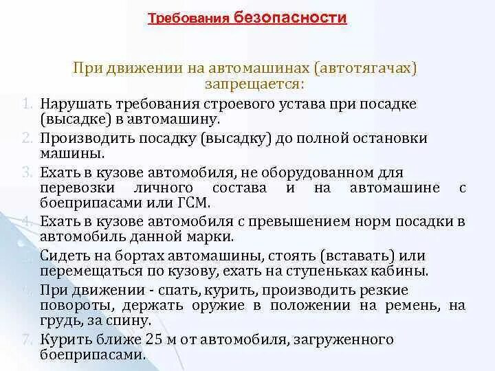 Требования безопасности. Требования безопасности при посадке и высадке на технику. Требования безопасности при перевозке личного состава. Требования безопасности припри.