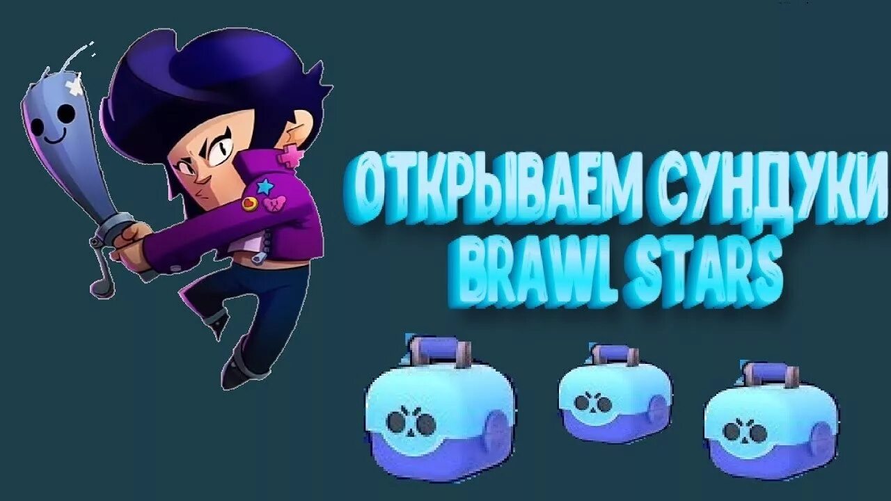 Открыть сундуков brawl stars. Открытие сундуков в БРАВЛ старс. Открываем сундуки в БРАВЛ старс. Открывание сундуков в Brawl Stars. Открытие сундука в БРАВЛ.