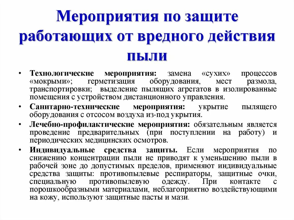 Мероприятия по защите от пыли. Мероприятия по снижению пыли. Защита от производственной пыли. Способы защиты от пыли.