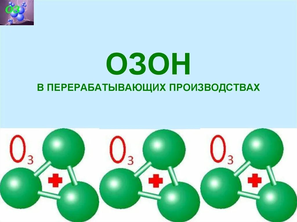 Озон 1 мая. Озон химия. Озон химическое соединение. Озон презентация. Озон вещество в химии.