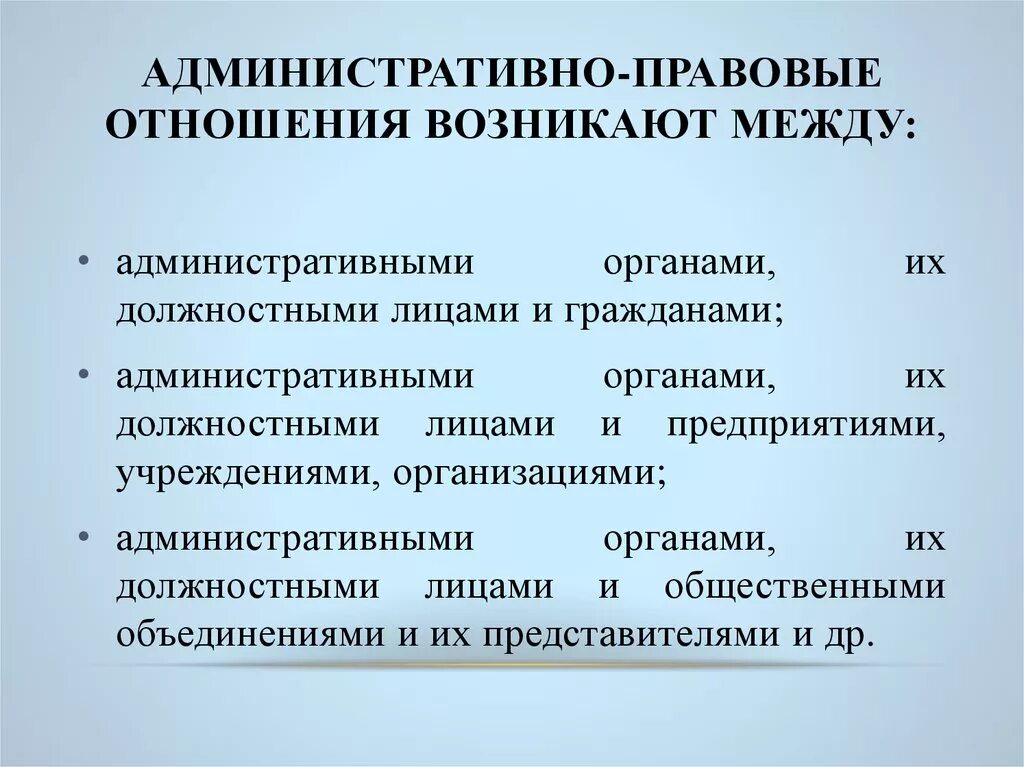 Административно правовые отношения. Административные отношения возникают. Административные правоотношения возникают между. Административноравовые отношения. Уголовные отношения возникают между