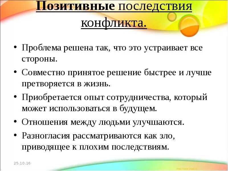 Последствия конфликта в организации. Положительные последствия конфликта. Положительные и отрицательные последствия конфликта. Последствия конфликтов позитивные и негативные. Позитивные последствия конфликтной ситуации.