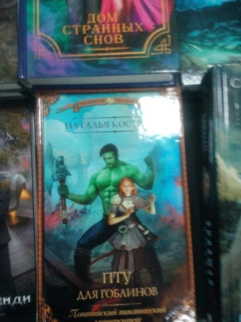 Читать пту для гоблинов. Косухина пту для гоблинов. Пту для гоблинов. Смешные обложки для книг фэнтези. Косухина пту для гоблинов.