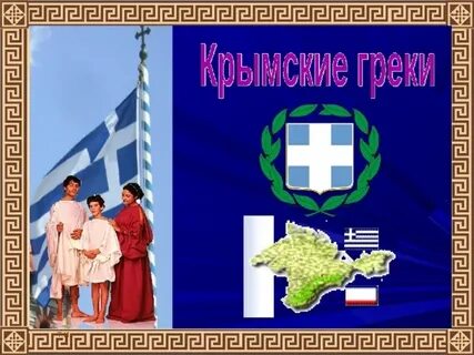 Греки проживающие в крыму
