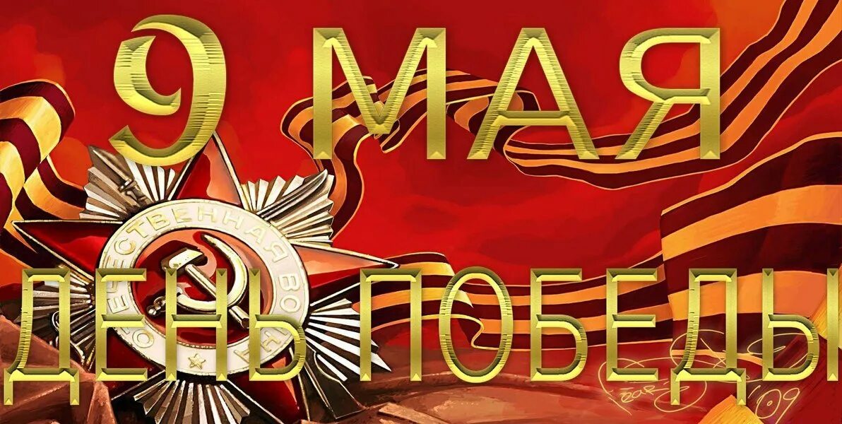 С праздником днем победы. День победы учрежден. Празднование дня победы. Празднование 9 мая. С днём победы 9 мая.