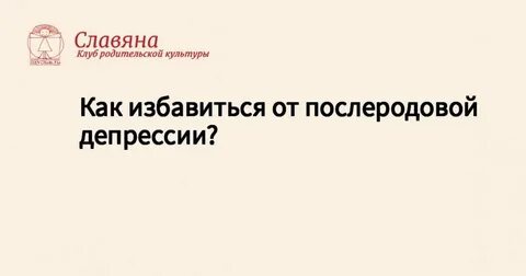 Профилактика послеродовой депрессии