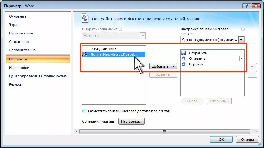 Vi сохранить. Кнопки быстрого доступа. Макросы в Ворде. Включение макросов. Настройка макроса.