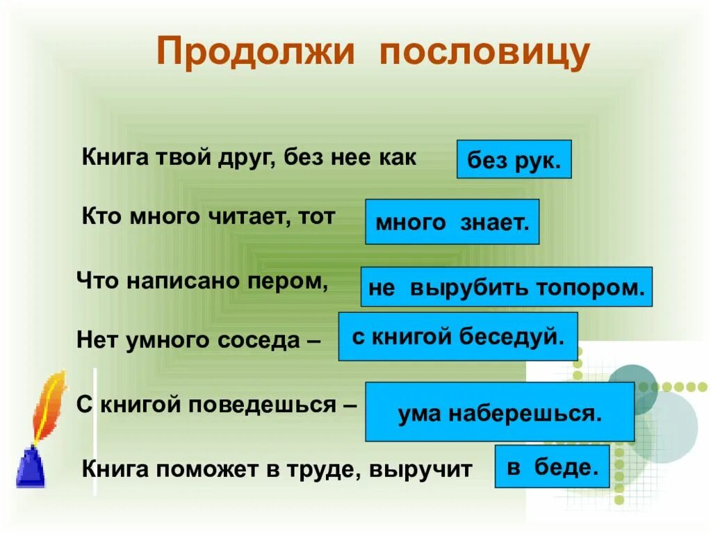 Продолжи русские пословицы. Продолжи пословицу. Продолжение пословиц. К пословице книга твой друг без нее как без рук. Пословица книга твой друг.