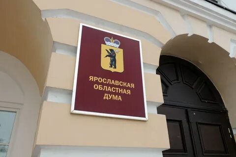 ярославская областная дума: 1 тыс изображений найдено в Яндекс Картинках