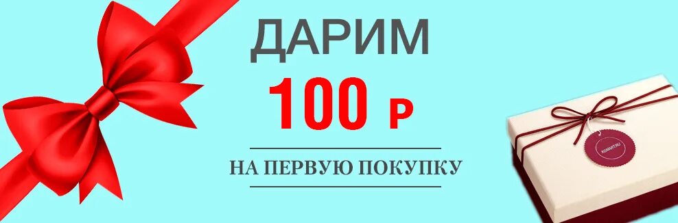 500 рублей на первую покупку