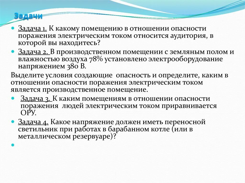Какие условия повышают опасность поражения электрическим. Помещения по степени опасности поражения электрическим током. классификация помещений в отношении поражения электрическим током. классификация помещений по опасности поражения электрическим током. классификация помещений в отношении опасности поражения током.